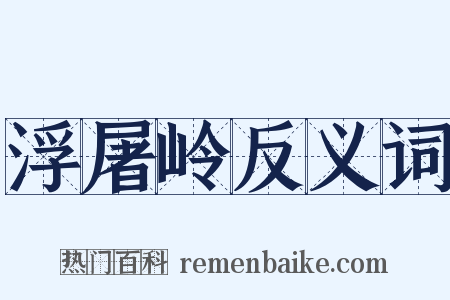 浮屠岭反义词是什么意思的图片